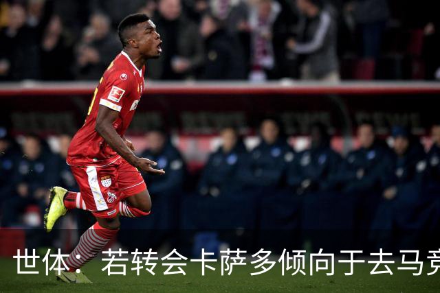 世体：若转会卡萨多倾向于去马竞，曼联也在关注这名球员的动向