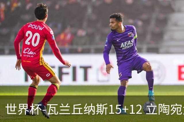世界杯-瓦兰丘纳斯15+12 立陶宛大胜墨西哥