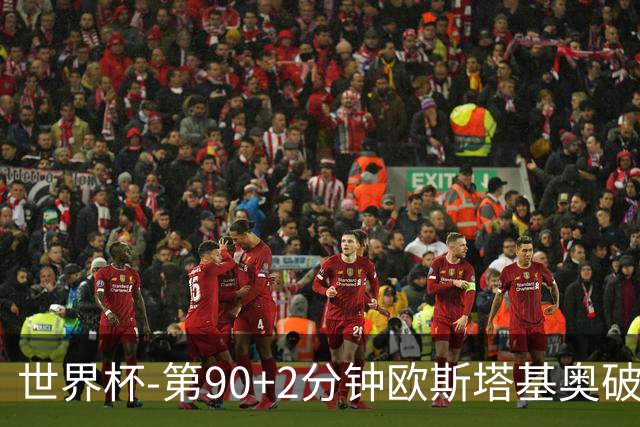 世界杯-第90+2分钟欧斯塔基奥破门 加拿大1-0绝杀南非