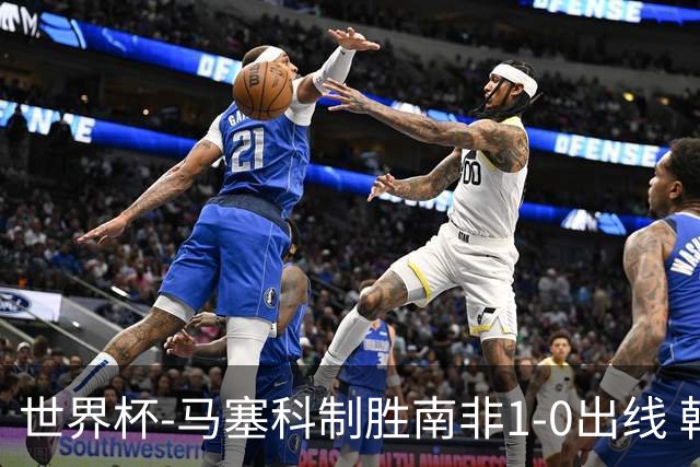 世界杯-马塞科制胜南非1-0出线 韩国积3分获小组第三待定