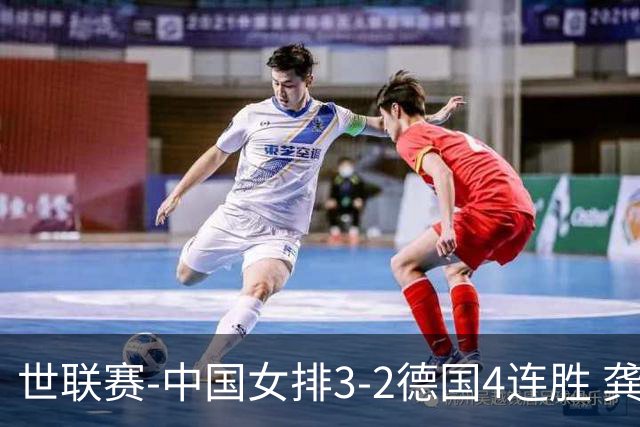 世联赛-中国女排3-2德国4连胜 龚翔宇夺赛点庄宇珊27分