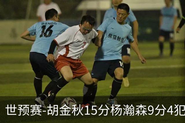 世预赛-胡金秋15分杨瀚森9分4犯 中国男篮主场负日本