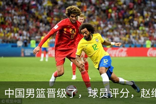中国男篮晋级了，球员评分，赵继伟最佳，廖三宁最差，庞峥麟惊喜