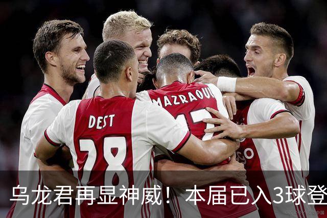 乌龙君再显神威！本届已入3球登顶射手榜 超2022全届