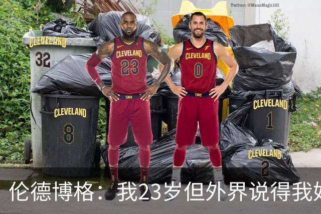 伦德博格：我23岁但外界说得我好像45岁了 这给了我额外的动力