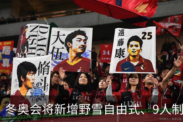 冬奥会将新增野雪自由式、9人制队列滑项目