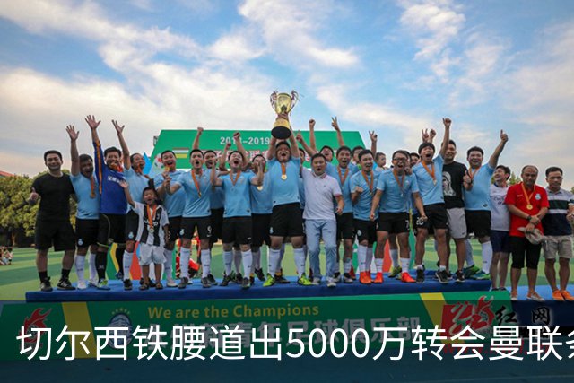 切尔西铁腰道出5000万转会曼联条件！埃德本周再次体检，原因曝光