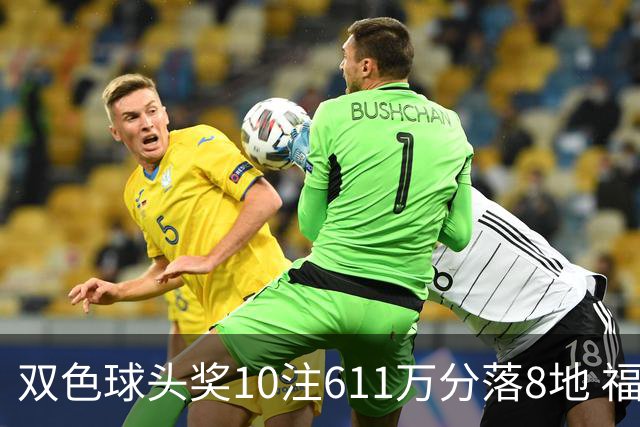 双色球头奖10注611万分落8地 福运奖994万注
