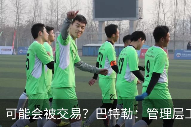 可能会被交易？巴特勒：管理层工作就是帮球队赢球 我仍心存感激