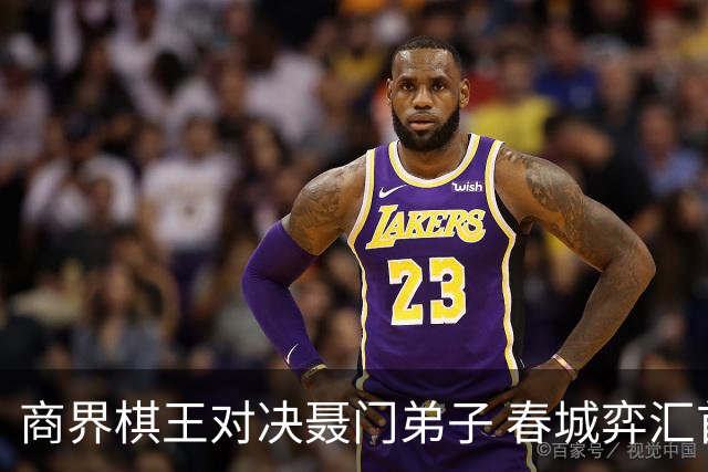 商界棋王对决聂门弟子 春城弈汇首期雅集圆满落子