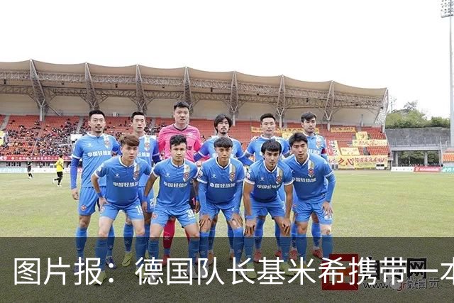 图片报：德国队长基米希携带一本团队精神书籍参加世界杯