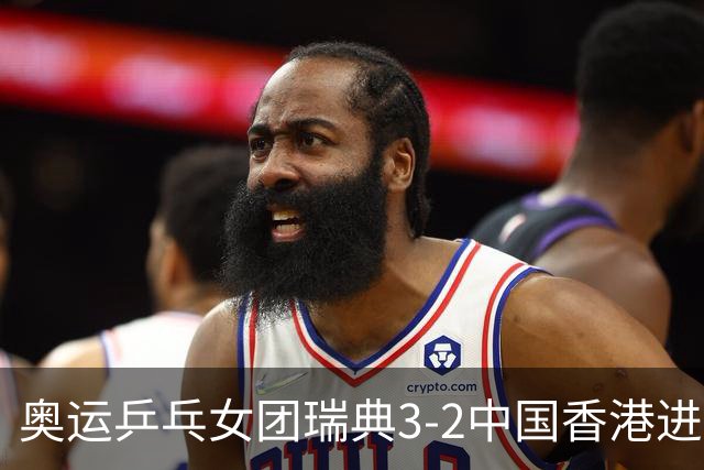 奥运乒乓女团瑞典3-2中国香港进8强 韩国3-1巴西