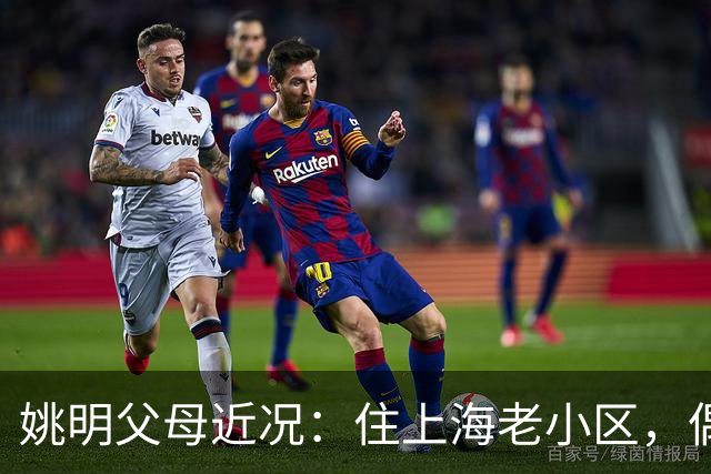 姚明父母近况：住上海老小区，偶尔回苏州探亲，儿子大姚很孝顺