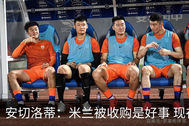 安切洛蒂：米兰被收购是好事 现在不谈回米兰可能
