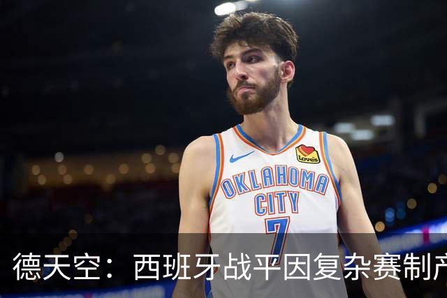 德天空：西班牙战平因复杂赛制产生连锁反应，德国下轮赢球即出线