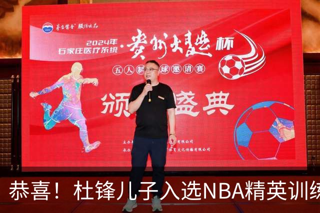 恭喜！杜锋儿子入选NBA精英训练营，胡明轩传来最新消息，麦考尔离队返美
