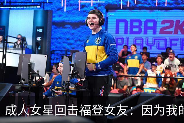 成人女星回击福登女友：因为我的职业就瞧不起我，我觉得有点屈辱