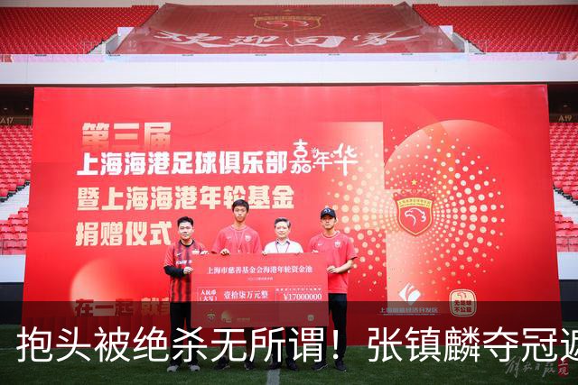 抱头被绝杀无所谓！张镇麟夺冠遮百丑？他在男篮仍难有表现