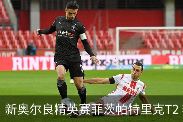 新奥尔良精英赛菲茨帕特里克T2 李昊桐窦泽成出局