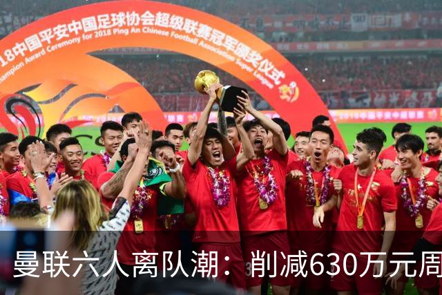 曼联六人离队潮：削减630万元周薪，敲定3.15亿元新援