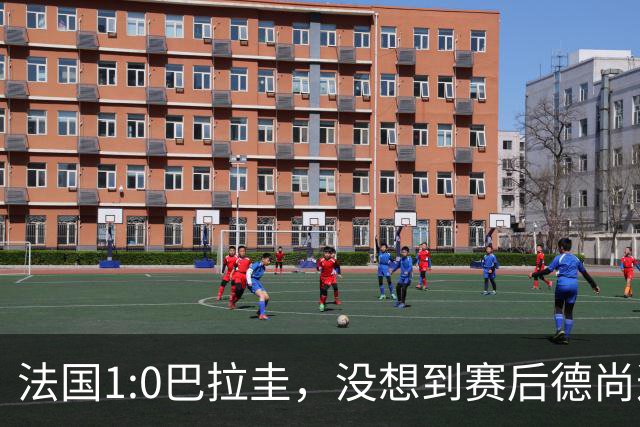 法国1:0巴拉圭，没想到赛后德尚这样说，姆巴佩超越梅西只是时间问题？