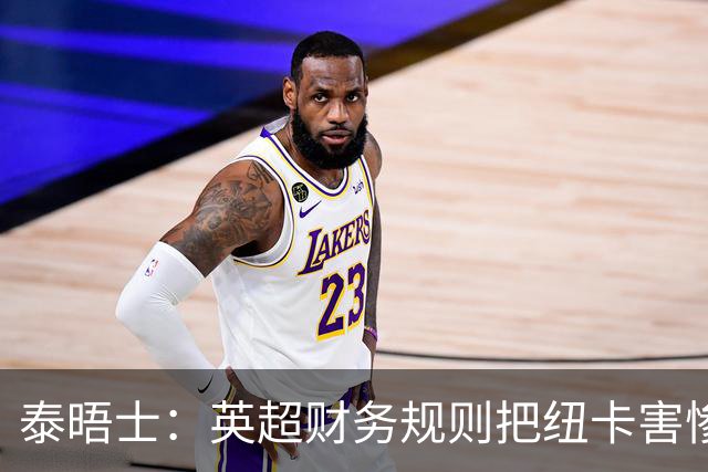 泰晤士：英超财务规则把纽卡害惨了，他们对枪手接触吉马良斯震惊
