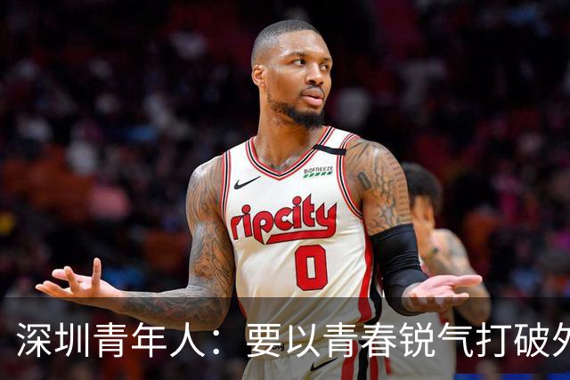 深圳青年人：要以青春锐气打破外界对升班马的刻板印象