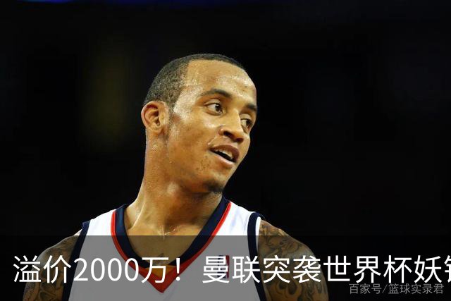 溢价2000万！曼联突袭世界杯妖锋，5000万豪赌藏巨大悬念