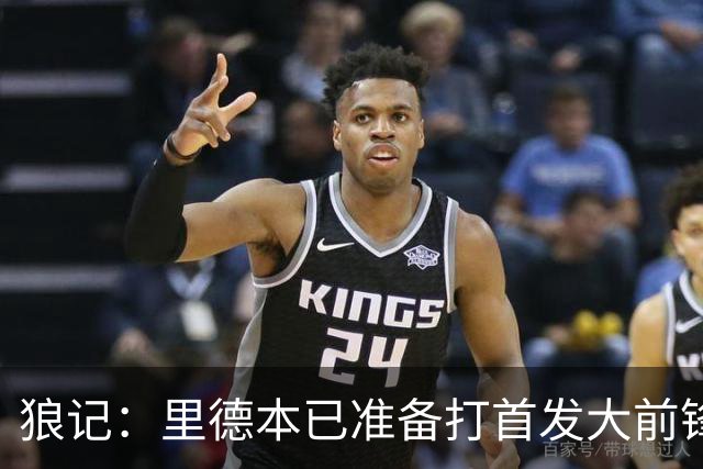 狼记：里德本已准备打首发大前锋 但黄蜂坚持将他纳入交易
