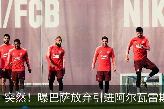 突然！曝巴萨放弃引进阿尔瓦雷斯 欲签凯恩来代替莱万