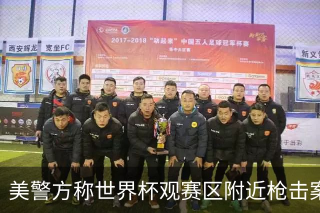 美警方称世界杯观赛区附近枪击案系孤立事件