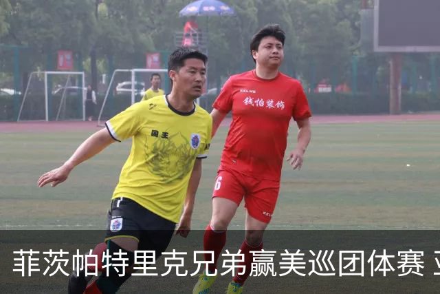菲茨帕特里克兄弟赢美巡团体赛 亚历克斯获全卡