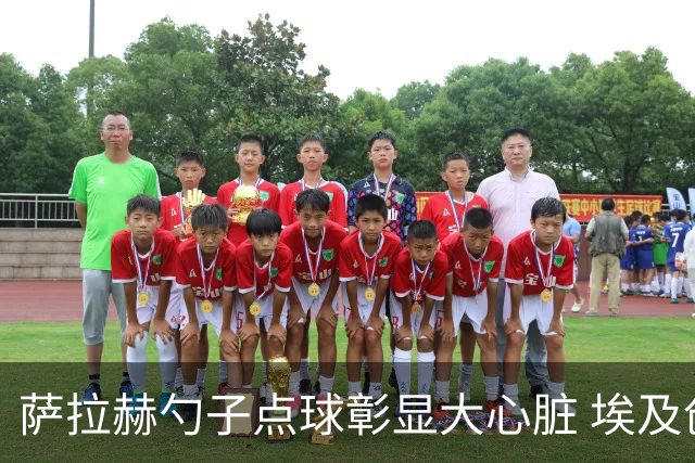 萨拉赫勺子点球彰显大心脏 埃及创造多项历史晋级16强