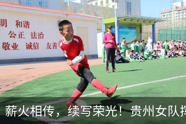 薪火相传，续写荣光！贵州女队挥师瑞士全球赛