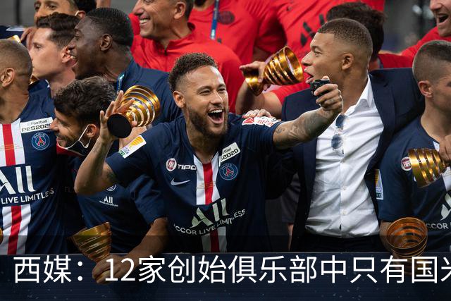 西媒：12家创始俱乐部中只有国米真正退出欧超