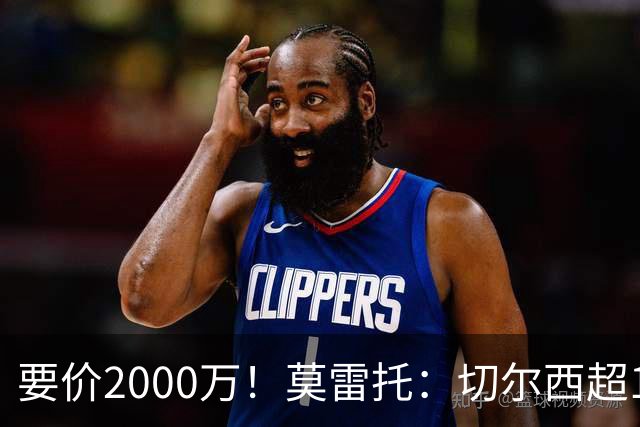 要价2000万！莫雷托：切尔西超1200万报价28岁查瓦里亚，仍需谈判