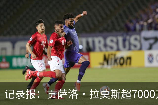 记录报：贡萨洛·拉莫斯超7000万欧转会AC米兰，本菲卡能分300万