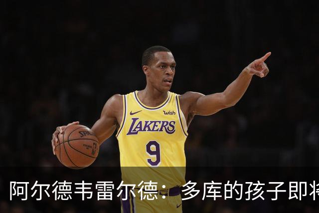 阿尔德韦雷尔德：多库的孩子即将出生，我后悔面对类似情况的选择