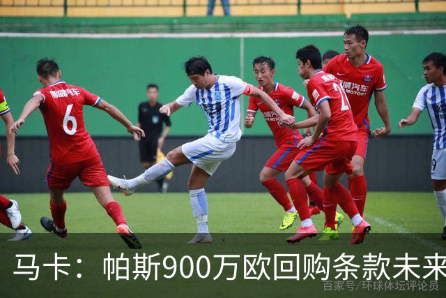 马卡：帕斯900万欧回购条款未来几天生效，皇马将决定球员未来