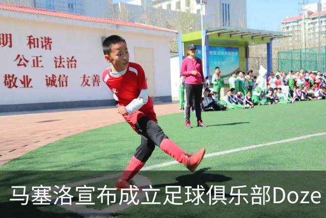 马塞洛宣布成立足球俱乐部Doze Madrid，队名致敬在皇马球衣号码