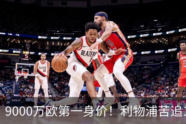 9000万欧第一身价！利物浦苦追19岁天才，世界杯一战再掀转会风暴