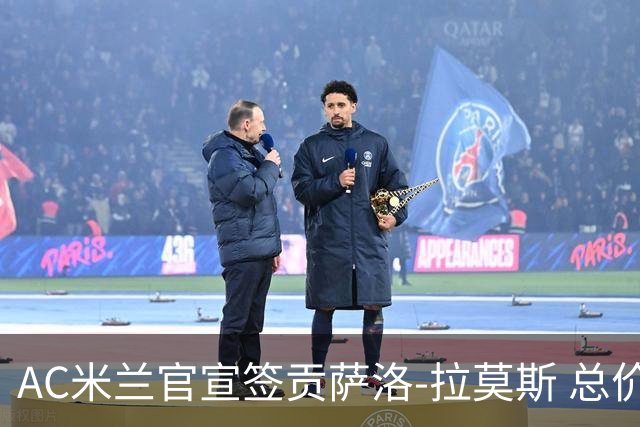 AC米兰官宣签贡萨洛-拉莫斯 总价超8000万欧创红黑纪录