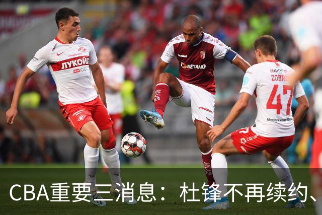CBA重要三消息：杜锋不再续约、山东或将签约王岚嵚、潘江被迫离职
