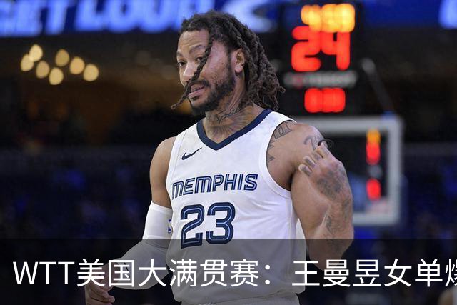 WTT美国大满贯赛：王曼昱女单爆冷出局