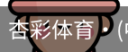 杏彩体育